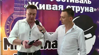 Интервью с Антоном Маркеловым -  участником фестиваля " Живая Струна " памяти Михаила Круга в Сочи