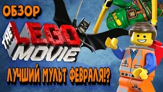 ОБЗОР "ЛЕГО ФИЛЬМ 2" | Годнота от лего? | THE LEGO MOVIE 2 МНЕНИЕ | МУЛЬТФИЛЬМЫ 2018