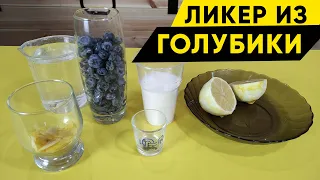 Ликёр из голубики своими руками