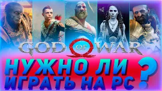 Чего ждать от God of War PC игрокам