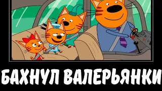 БАХНУЛ ВАЛЕРЬЯНКИ! 😻 | МУД ТРИ КОТА ДЕМОТИВАТОР RYTP 175 БЕЗ МАТА