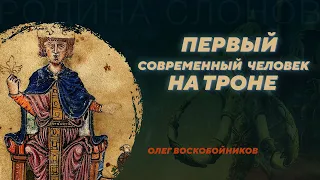 Картина мира императора Фридриха II. Олег Воскобойников. Родина слонов №338