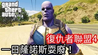 【Kim阿金】復仇者聯盟4 一日薩諾斯耍廢《GTA5 MOD》中文字幕