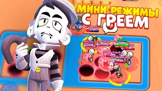 ТОП 5 МИНИ РЕЖИМОВ С ГРЕЕМ BRAWL STARS