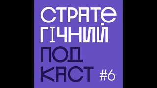 #06 Стратегія комунікації з російською аудиторією