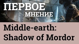 Middle-earth: Shadow of Mordor. Первое мнение.