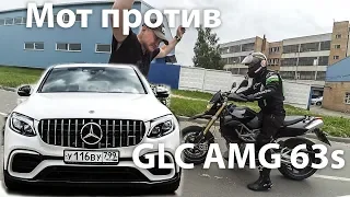 Mercedes GLC AMG 63s тест-драйв Заезд с мотоциклом