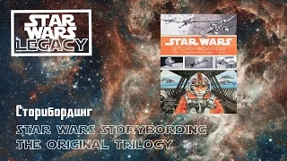 Нерабочий Стол #1 - Сторибординг. Star Wars Storybording The Original Trilogy.