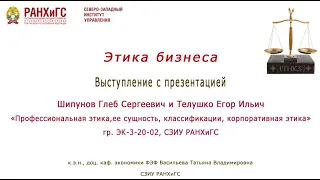 Этика бизнеса. Выступления с презентациями. 18.11.2020 г. СЗИУ