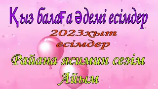 Қыз балаға өте әдемі есімдер,