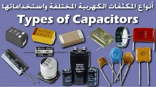 أنواع المكثفات الكهربية المختلفة واستخداماتها | Different types of capacitors and its usage