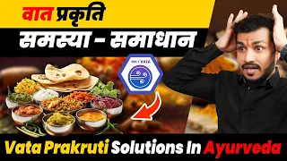 201:Vata Prakruti Solutions In Ayurveda||वात प्रकृति की समस्या और समाधान-vata problem and solution