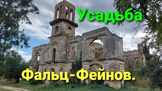 Усадьба Фальц-Фейнов. Херсонская область. Река Днепр. Херсон. Каховка. Поместье. Украина. #зоотроп