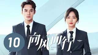 【向风而行】第10集 | 王凯、谭松韵主演 | Flight to You EP10 | Starring: Wang Kai, Tan Songyun | ENG SUB