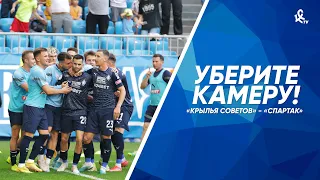 Уберите камеру! «Крылья Советов» – «Спартак»