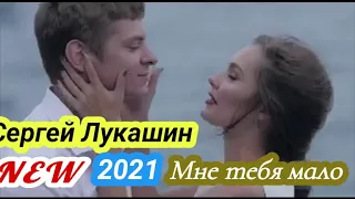 Сергей Лукашин "Мне тебя мало" (Премьера_2021)