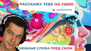 Расскажу тебе на ушко нежные слова. АСМР мужской шепот перед сном