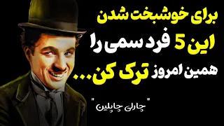 سخنان بزرگان - به توصیه های چارلی چاپلین عمل کنید وگرنه زندگی تان نابود میشود