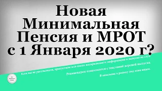 Новая Минимальная Пенсия и МРОТ с 1 Января 2020 года