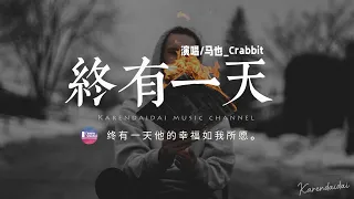 馬也_Crabbit - 終有一天「終有一天 他的幸福如我所願，終有一天 他會感謝我的成全。」【動態歌詞/Pinyin Lyrics】