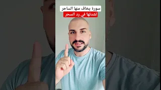 سورة يخاف منها الساحر لشدتها وسرعتها في رد السحر