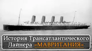 История Лайнера Мавритания