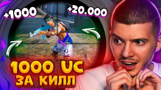 🔥 1000 UC за КАЖДЫЙ КИЛЛ В PUBG MOBILE! ИСПОЛНИЛ МЕЧТУ ПОДПИСЧИКА! 1000 РУБЛЕЙ за КИЛЛ ПУБГ МОБАЙЛ