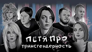 «Меня изнасиловали двое в погонах». Истории трансгендерных персон.