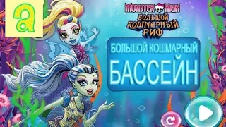 Монстер Хай БОЛЬШОЙ КОШМАРНЫЙ БАССЕЙН,MONSTER HIGH,СМОТРЕТЬ МУЛЬТИК МОНСТР ХАЙ,игра