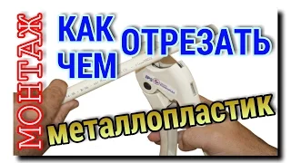 МЕТАЛЛОПЛАСТИКОВЫЕ ТРУБЫ | КАК ОТРЕЗАТЬ ТРУБУ РОВНО