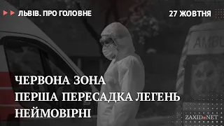 Коронавірус у Львові, перша пересадка легень, неймоВІРНІ | Львів. Про головне за 27 жовтня