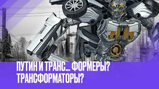 Путин о «трансформерах» и «трансформаторах»