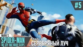 Marvel's Spider-Man DLC | Серебряный луч | #5. Чудила [PS4]