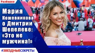 🔔  Мария Кожевникова о Дмитрии Шепелеве: «Это не мужчина!»