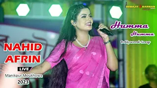 Humma Humma ll Nahid Afrin ll Moukhowa Manikpur ll Live Perform ll Bongaigaon 30-07-2023