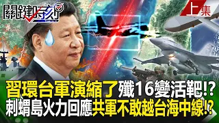 Xi Jinping dare not cross the central line of the Taiwan Strait! ?