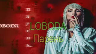 LOBODA-Караоке парень.