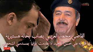 القاضي محمد العريبي ينهار حينما سمع من علي حسن المجيد أنه أعدم إيرانياً بمسدسه الشخصي في البصرة
