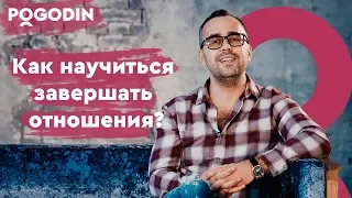 Как научиться завершать отношения? Веб-Шоу Игоря Погодина