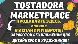 Tostadora Marketplace ИСПАНИИ - Создайте свой Магазин Печати по Запросу / ПРОДАВАЙТЕ ПО ВСЕЙ ЕВРОПЕ💰