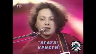 1995 Агата Кристи - первая "Звуковая дорожка" (в лучшем качестве)