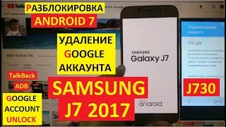 FRP Samsung J7 2017 Сброс Гугл аккаунта J730