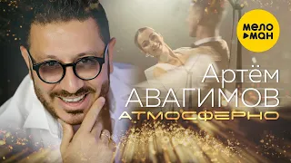 Артём Авагимов - Атмосферно (Official Video) 12+