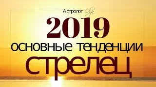 СТРЕЛЕЦ в 2019 году. Основные тенденции. Астролог Olga