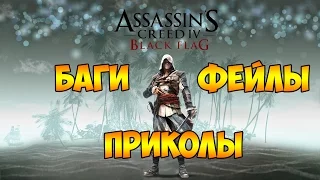 Assassin's Creed IV "Баги, Приколы, Фейлы"