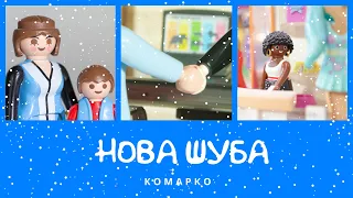 Нова шуба. Зимові пригоди | КоМарко