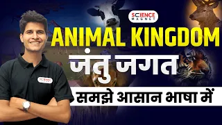 🤩 Animal Kingdom (जंतु जगत) | 2 Marks पक्के #neerajsir #ncert  #animalkingdom