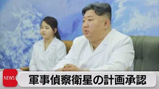 金総書記 北朝鮮初の軍事偵察衛星を娘と視察（2023年5月17日）