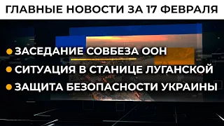 Донбасс. Реальная ситуация | Итоги 17.02.22