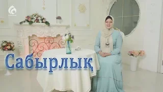 Сабырлы болу үшін... / Сырласайық / Асыл арна